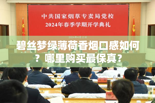 碧丝梦绿薄荷香烟口感如何？哪里购买最保真？